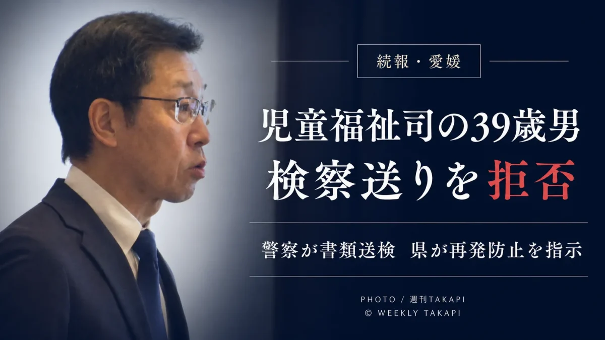 愛媛県の児童福祉司が県青少年保護条例違反の疑いで逮捕され、身柄送致を拒否した事件を伝える報道アイキャッチ