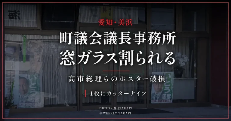 愛知県美浜町の町議会議長事務所で窓ガラスが割られ高市総理らのポスターが破損した事件