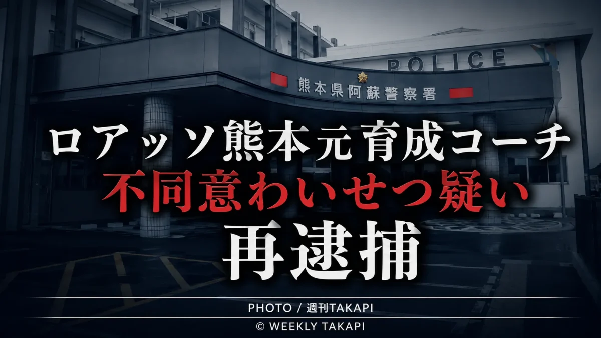 熊本県警阿蘇署がロアッソ熊本の元育成コーチを10代男子生徒への不同意わいせつ容疑で再逮捕