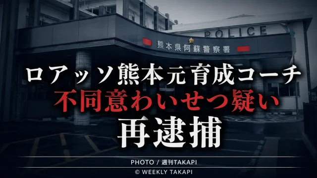 熊本県警阿蘇署がロアッソ熊本の元育成コーチを10代男子生徒への不同意わいせつ容疑で再逮捕