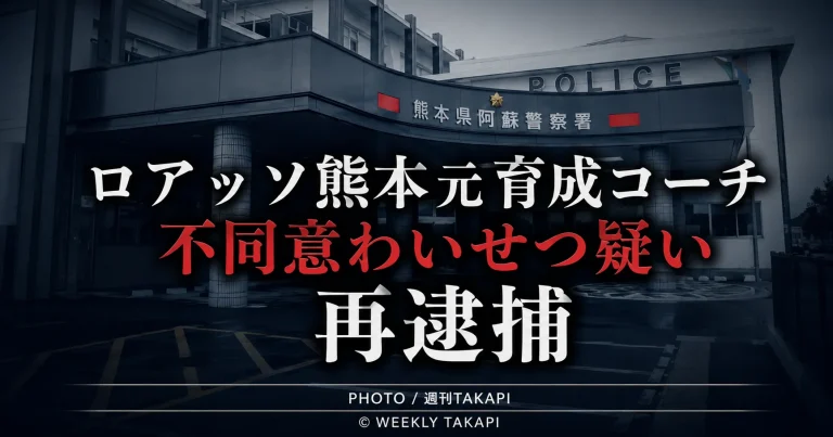 熊本県警阿蘇署がロアッソ熊本の元育成コーチを10代男子生徒への不同意わいせつ容疑で再逮捕