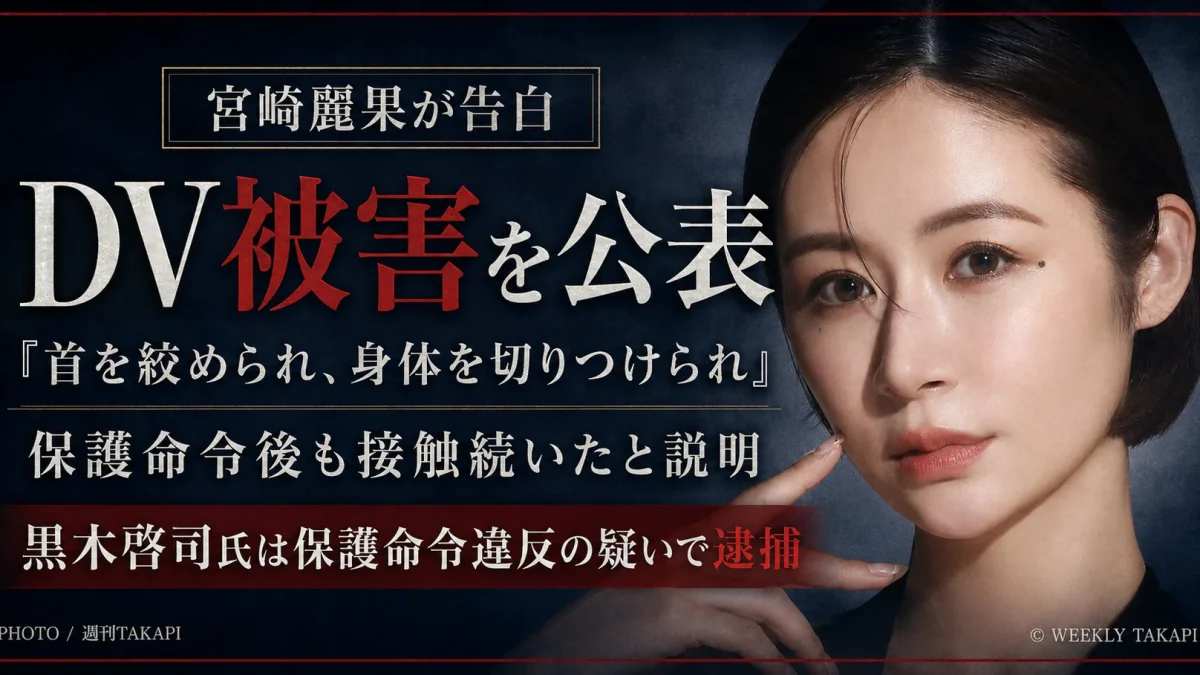 宮崎麗果さんが夫の黒木啓司氏からDV被害を受けていたとする経緯を公表したことを伝える週刊TAKAPI報道アイキャッチ