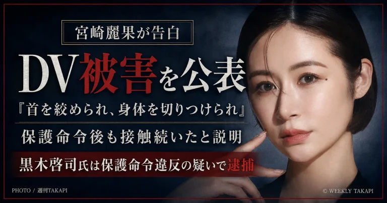 宮崎麗果さんが夫の黒木啓司氏からDV被害を受けていたとする経緯を公表したことを伝える週刊TAKAPI報道アイキャッチ