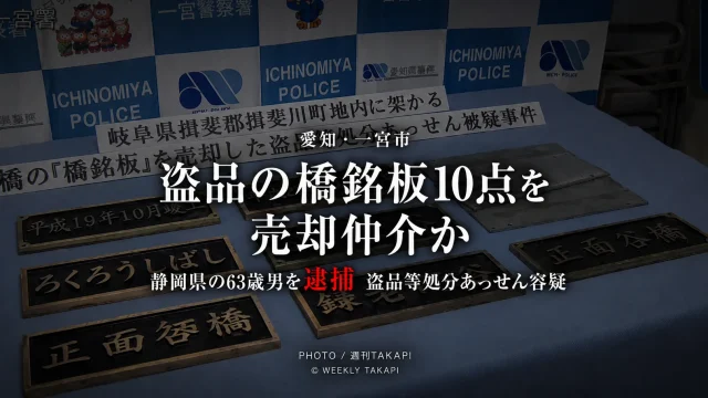 愛知県一宮市で盗品の橋銘板など10点を売却仲介した疑いで63歳男が逮捕された事件の報道用画像