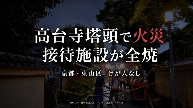 京都市東山区下河原町の高台寺塔頭「岡林院」で火災が発生し、約60㎡の木造2階建て接待施設が全焼したことを伝える報道用アイキャッチ