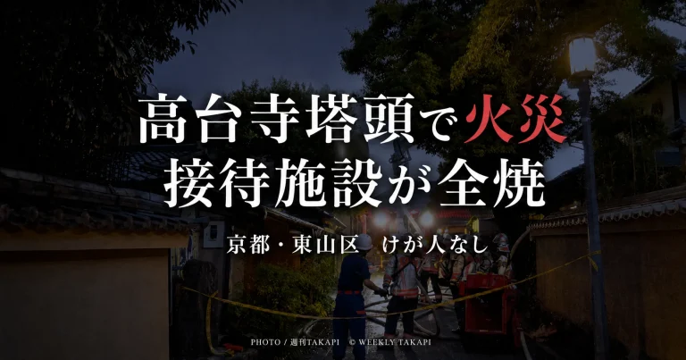 京都市東山区下河原町の高台寺塔頭「岡林院」で火災が発生し、約60㎡の木造2階建て接待施設が全焼したことを伝える報道用アイキャッチ