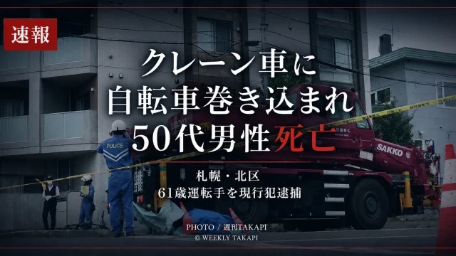 札幌市北区でクレーン車と自転車が衝突し50代男性が死亡した交通事故を伝えるニュースアイキャッチ