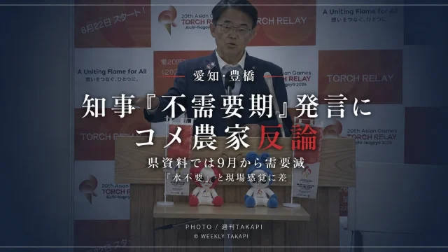 豊川用水の渇水を巡る大村知事の発言と豊橋市のコメ農家の反論を伝える報道アイキャッチ