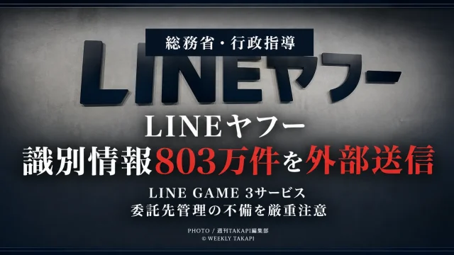LINEヤフーが運営するLINE GAMEの3サービスで利用者識別情報など約803万件が外部送信され、総務省が電気通信事業法に基づく行政指導を行った問題を伝える報道アイキャッチ