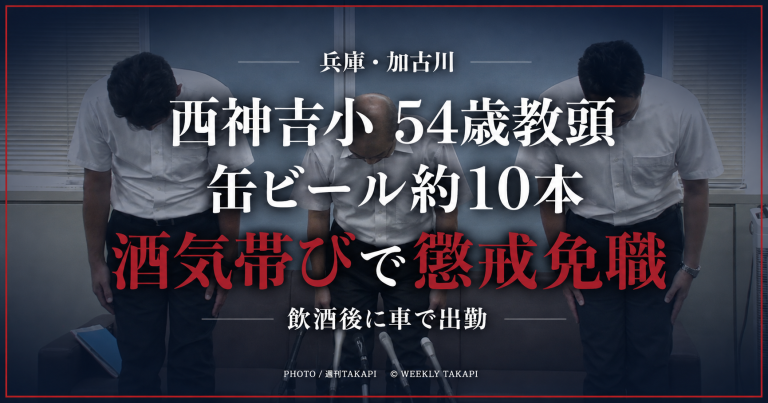 兵庫県加古川市立西神吉小学校の54歳男性教頭が缶ビール約10本を飲んだ後に車を運転し、酒気帯び運転で懲戒免職となったことを伝える週刊TAKAPIの報道用アイキャッチ