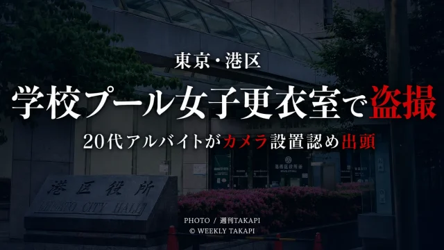 東京・港区の学校プール女子更衣室で盗撮が発覚し、委託事業者の20代男性アルバイトがカメラ設置を認めた事件を伝えるニュース画像