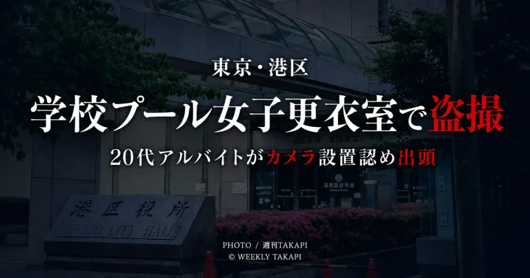 東京・港区の学校プール女子更衣室で盗撮が発覚し、委託事業者の20代男性アルバイトがカメラ設置を認めた事件を伝えるニュース画像