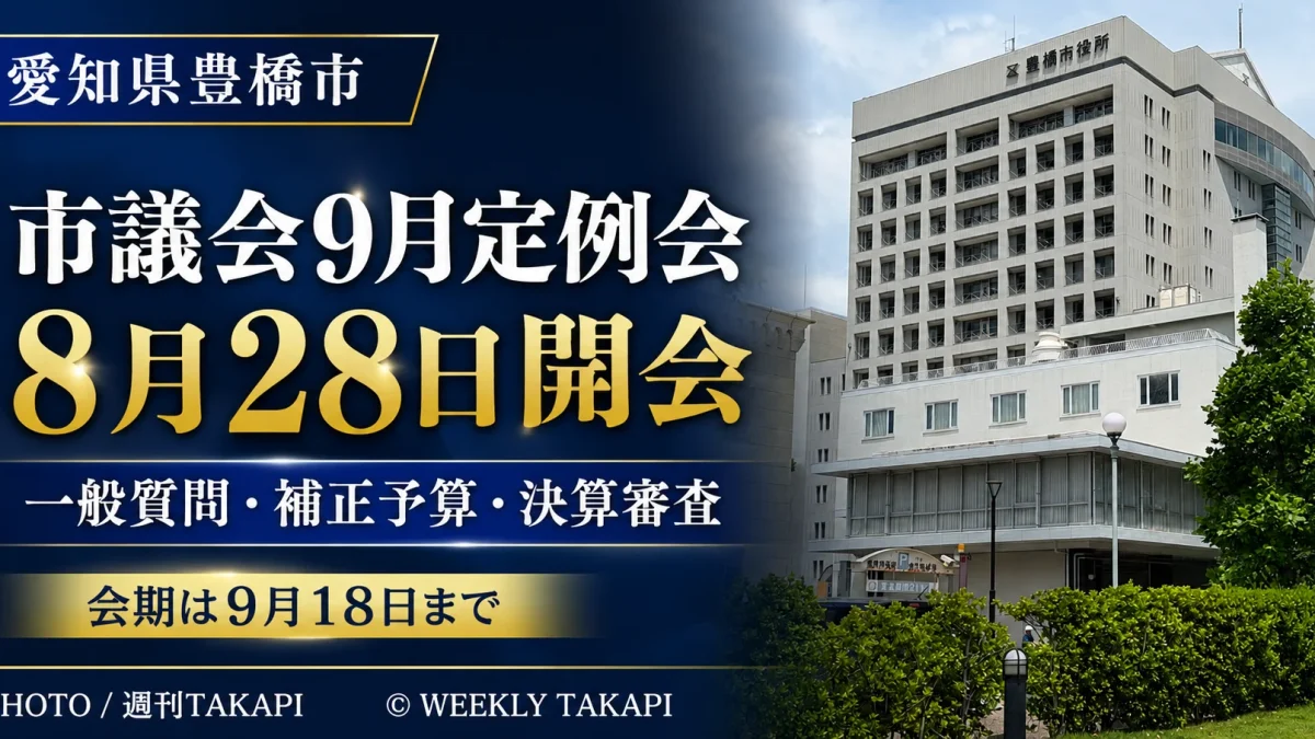 豊橋市議会の2026年9月定例会が8月28日から9月18日まで開かれ、一般質問、補正予算、決算審査が予定されていることを伝える週刊TAKAPIの報道アイキャッチ