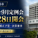 豊橋市議会の2026年9月定例会が8月28日から9月18日まで開かれ、一般質問、補正予算、決算審査が予定されていることを伝える週刊TAKAPIの報道アイキャッチ