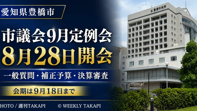 豊橋市議会の2026年9月定例会が8月28日から9月18日まで開かれ、一般質問、補正予算、決算審査が予定されていることを伝える週刊TAKAPIの報道アイキャッチ