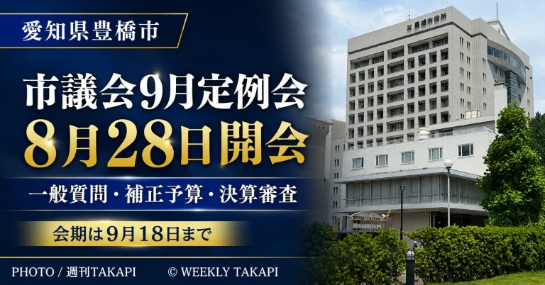 豊橋市議会の2026年9月定例会が8月28日から9月18日まで開かれ、一般質問、補正予算、決算審査が予定されていることを伝える週刊TAKAPIの報道アイキャッチ