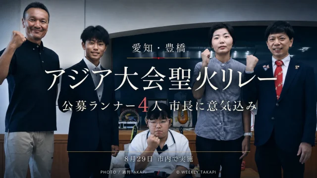 2026年8月29日に豊橋市中心部で実施されるアジア大会聖火リレーを伝える週刊TAKAPIの報道アイキャッチ