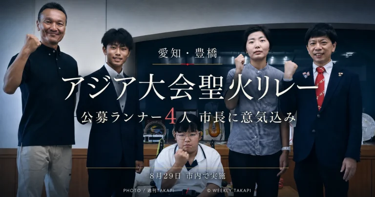 2026年8月29日に豊橋市中心部で実施されるアジア大会聖火リレーを伝える週刊TAKAPIの報道アイキャッチ