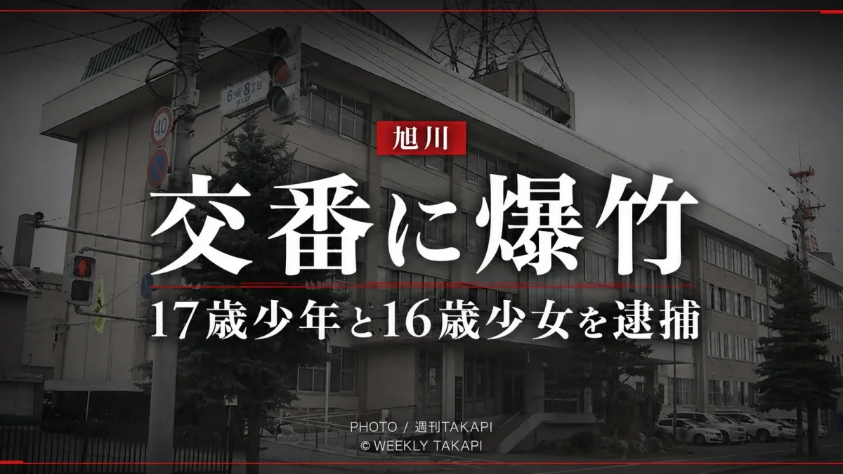 北海道旭川市の七条通交番に火のついた爆竹を投げ込んだ疑いで17歳少年と16歳少女を逮捕