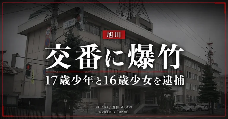 北海道旭川市の七条通交番に火のついた爆竹を投げ込んだ疑いで17歳少年と16歳少女を逮捕