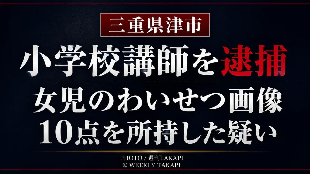 三重県津市の小学校講師が女児のわいせつ画像データを所持した疑いで逮捕された事件の文字主体の報道アイキャッチ