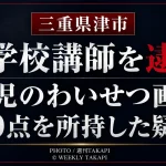 三重県津市の小学校講師が女児のわいせつ画像データを所持した疑いで逮捕された事件の文字主体の報道アイキャッチ