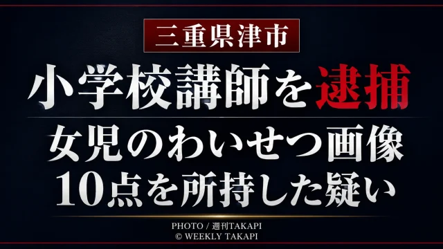 三重県津市の小学校講師が女児のわいせつ画像データを所持した疑いで逮捕された事件の文字主体の報道アイキャッチ