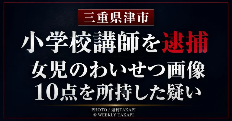 三重県津市の小学校講師が女児のわいせつ画像データを所持した疑いで逮捕された事件の文字主体の報道アイキャッチ