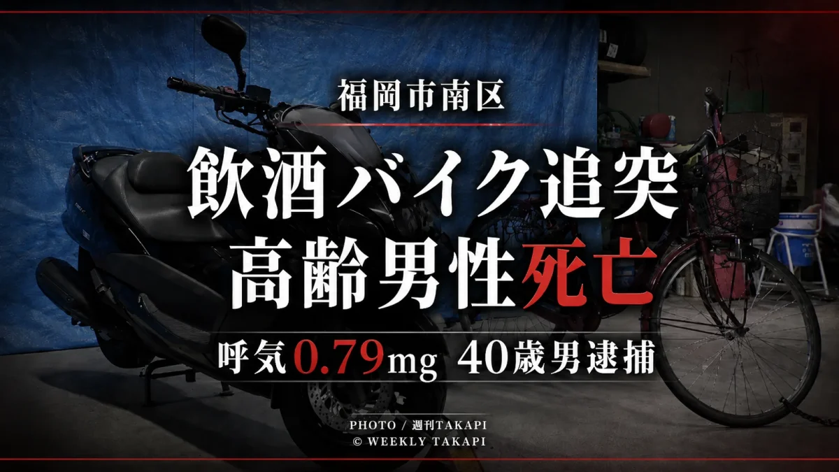 福岡県福岡市南区中尾で飲酒運転のバイクが自転車に追突し、高齢男性が死亡した事故を伝える週刊TAKAPIの報道アイキャッチ