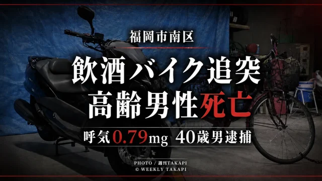 福岡県福岡市南区中尾で飲酒運転のバイクが自転車に追突し、高齢男性が死亡した事故を伝える週刊TAKAPIの報道アイキャッチ