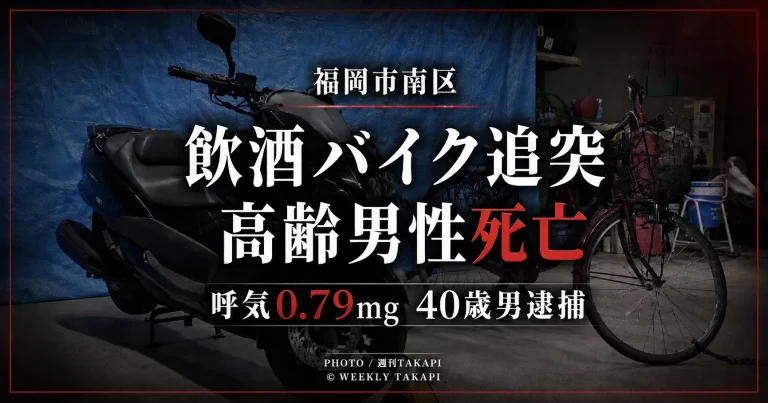 福岡県福岡市南区中尾で飲酒運転のバイクが自転車に追突し、高齢男性が死亡した事故を伝える週刊TAKAPIの報道アイキャッチ