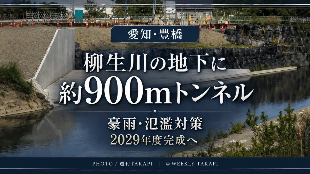 愛知県豊橋市の柳生川地下で約900メートルの治水トンネル工事が進み、2029年度完成を予定していることを伝える週刊TAKAPIのアイキャッチ