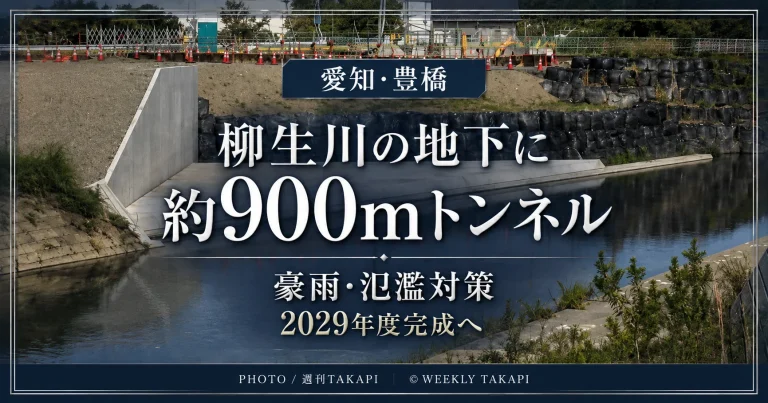 愛知県豊橋市の柳生川地下で約900メートルの治水トンネル工事が進み、2029年度完成を予定していることを伝える週刊TAKAPIのアイキャッチ