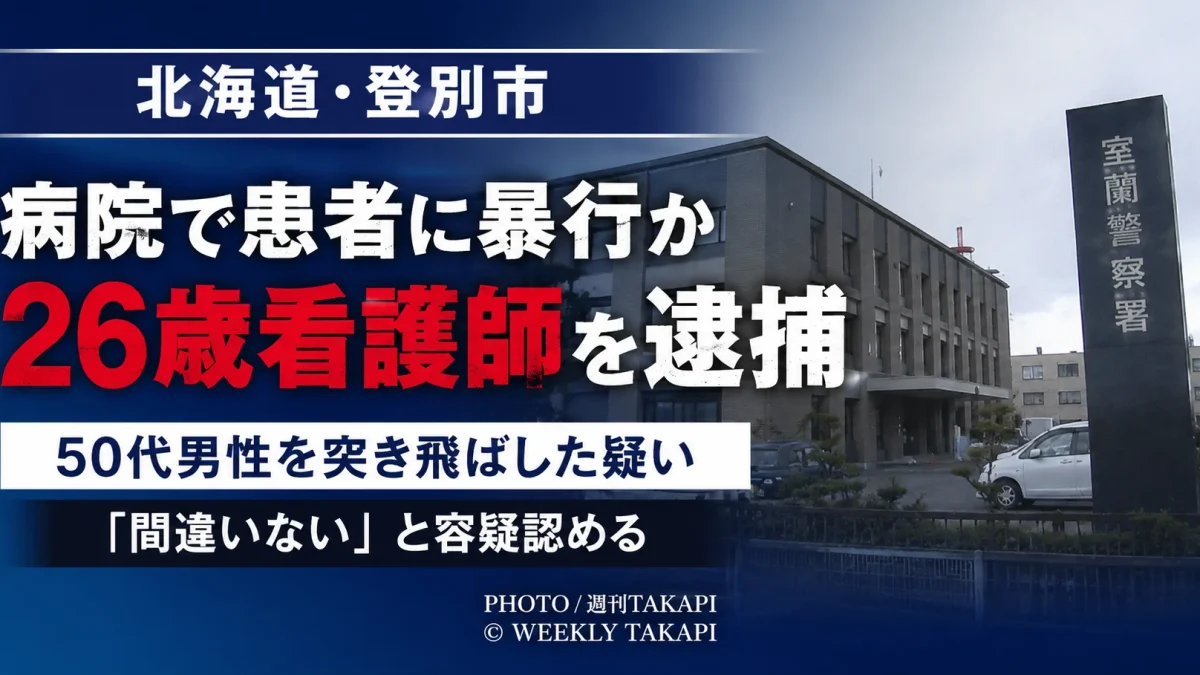 北海道登別市の病院で、入院中の50代男性患者を突き飛ばした疑いで26歳の男性看護師が逮捕された事件を伝える週刊TAKAPIの報道アイキャッチ