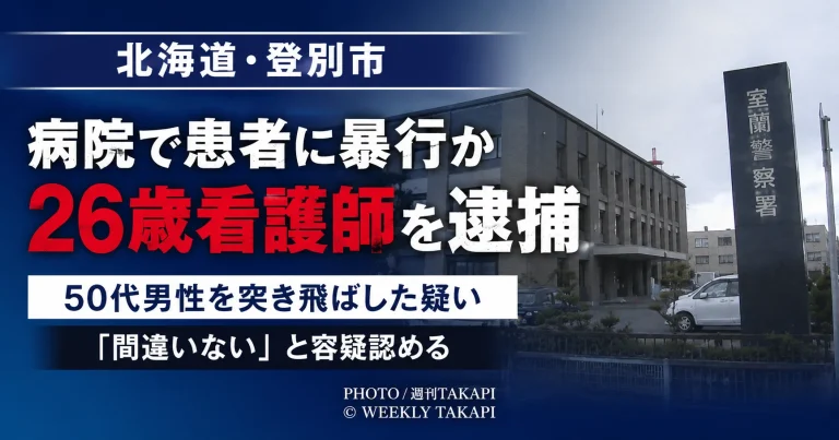 北海道登別市の病院で、入院中の50代男性患者を突き飛ばした疑いで26歳の男性看護師が逮捕された事件を伝える週刊TAKAPIの報道アイキャッチ