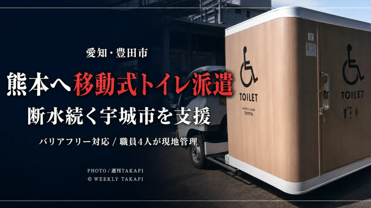 豊田市が断水の続く熊本県宇城市へ移動式バリアフリートイレを派遣