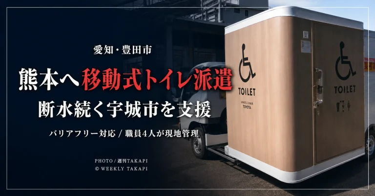 豊田市が断水の続く熊本県宇城市へ移動式バリアフリートイレを派遣