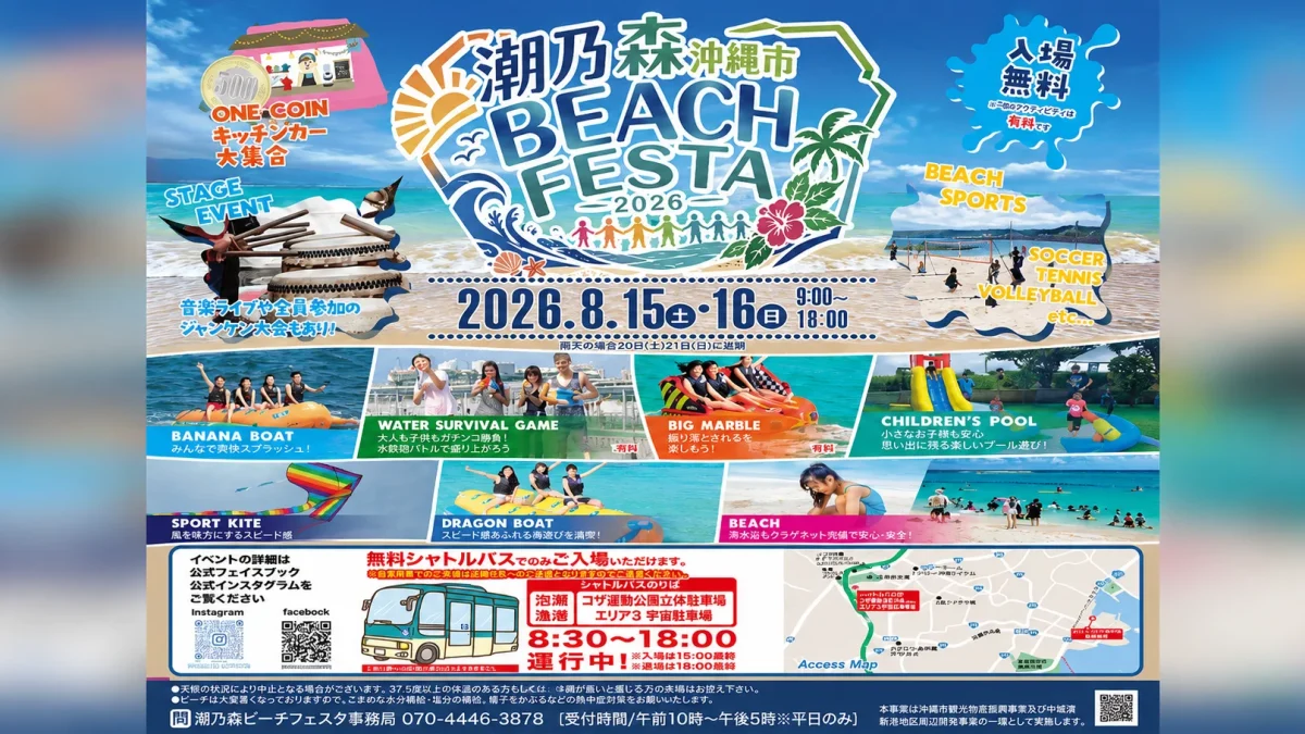 沖縄市の潮乃森ビーチで8月15日から開催される潮乃森ビーチフェスタ2026