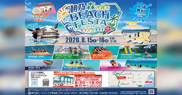 沖縄市の潮乃森ビーチで8月15日から開催される潮乃森ビーチフェスタ2026
