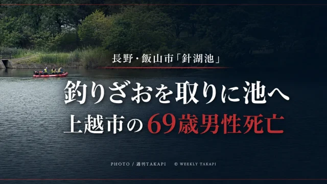 長野県飯山市の針湖池で上越市の69歳男性が死亡した水難事故を伝える週刊TAKAPIの文字アイキャッチ