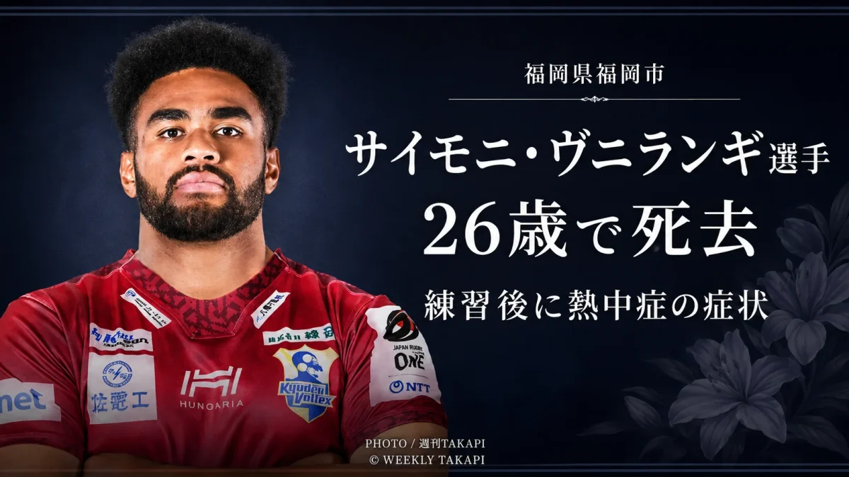 九州電力キューデンヴォルテクス所属のサイモニ・ヴニランギ選手が26歳で亡くなったことを伝える週刊TAKAPIの訃報アイキャッチ