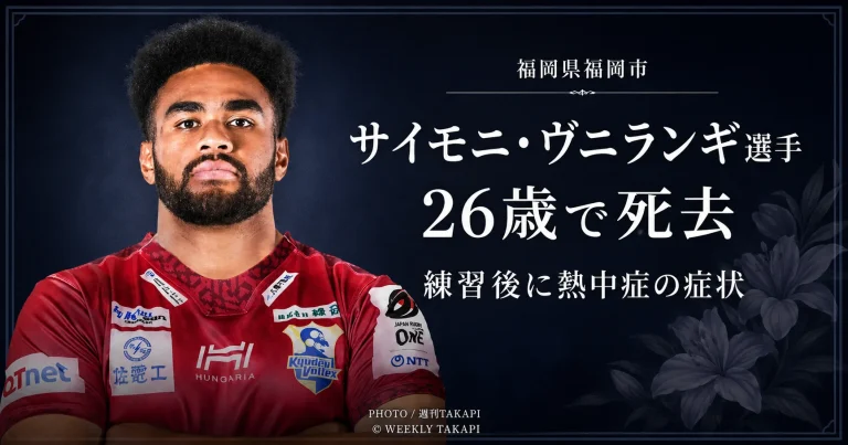 九州電力キューデンヴォルテクス所属のサイモニ・ヴニランギ選手が26歳で亡くなったことを伝える週刊TAKAPIの訃報アイキャッチ