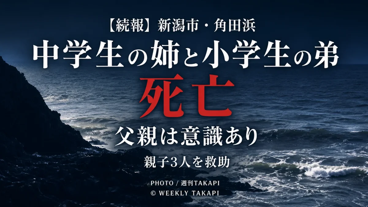 新潟市西蒲区の角田浜海水浴場付近で発生した水難事故で、中学生の姉と小学生の弟が死亡し、父親が意識のある状態で救助されたことを伝える週刊TAKAPIの報道アイキャッチ