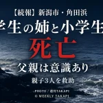 新潟市西蒲区の角田浜海水浴場付近で発生した水難事故で、中学生の姉と小学生の弟が死亡し、父親が意識のある状態で救助されたことを伝える週刊TAKAPIの報道アイキャッチ