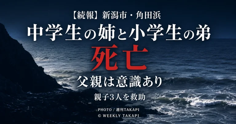 新潟市西蒲区の角田浜海水浴場付近で発生した水難事故で、中学生の姉と小学生の弟が死亡し、父親が意識のある状態で救助されたことを伝える週刊TAKAPIの報道アイキャッチ