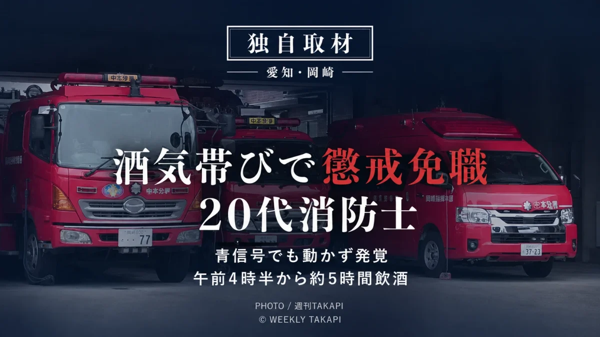 岡崎市で酒気帯び運転により懲戒免職となった20代男性消防士について週刊TAKAPIが消防本部へ独自取材した記事のアイキャッチ