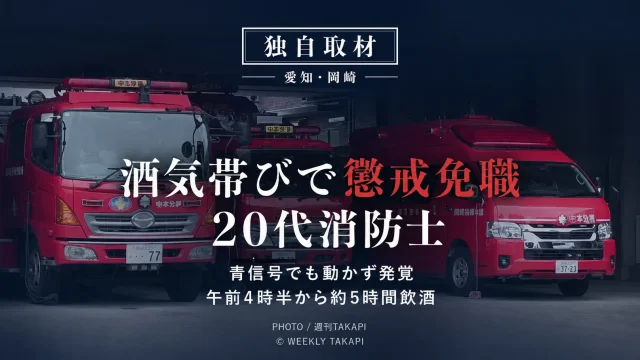 岡崎市で酒気帯び運転により懲戒免職となった20代男性消防士について週刊TAKAPIが消防本部へ独自取材した記事のアイキャッチ