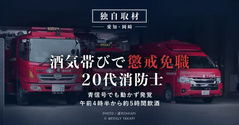 岡崎市で酒気帯び運転により懲戒免職となった20代男性消防士について週刊TAKAPIが消防本部へ独自取材した記事のアイキャッチ