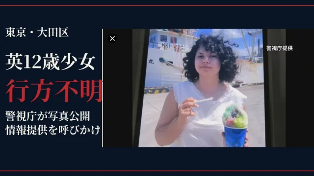 東京都大田区でイギリス国籍の12歳少女が行方不明、警視庁蒲田署が写真を公開し情報提供を呼びかけ