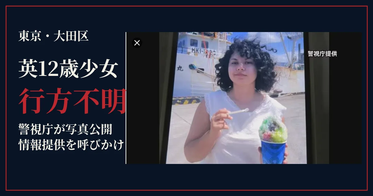 東京都大田区でイギリス国籍の12歳少女が行方不明、警視庁蒲田署が写真を公開し情報提供を呼びかけ